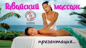 Гавайский массаж Ломи-Ломи-Нуи