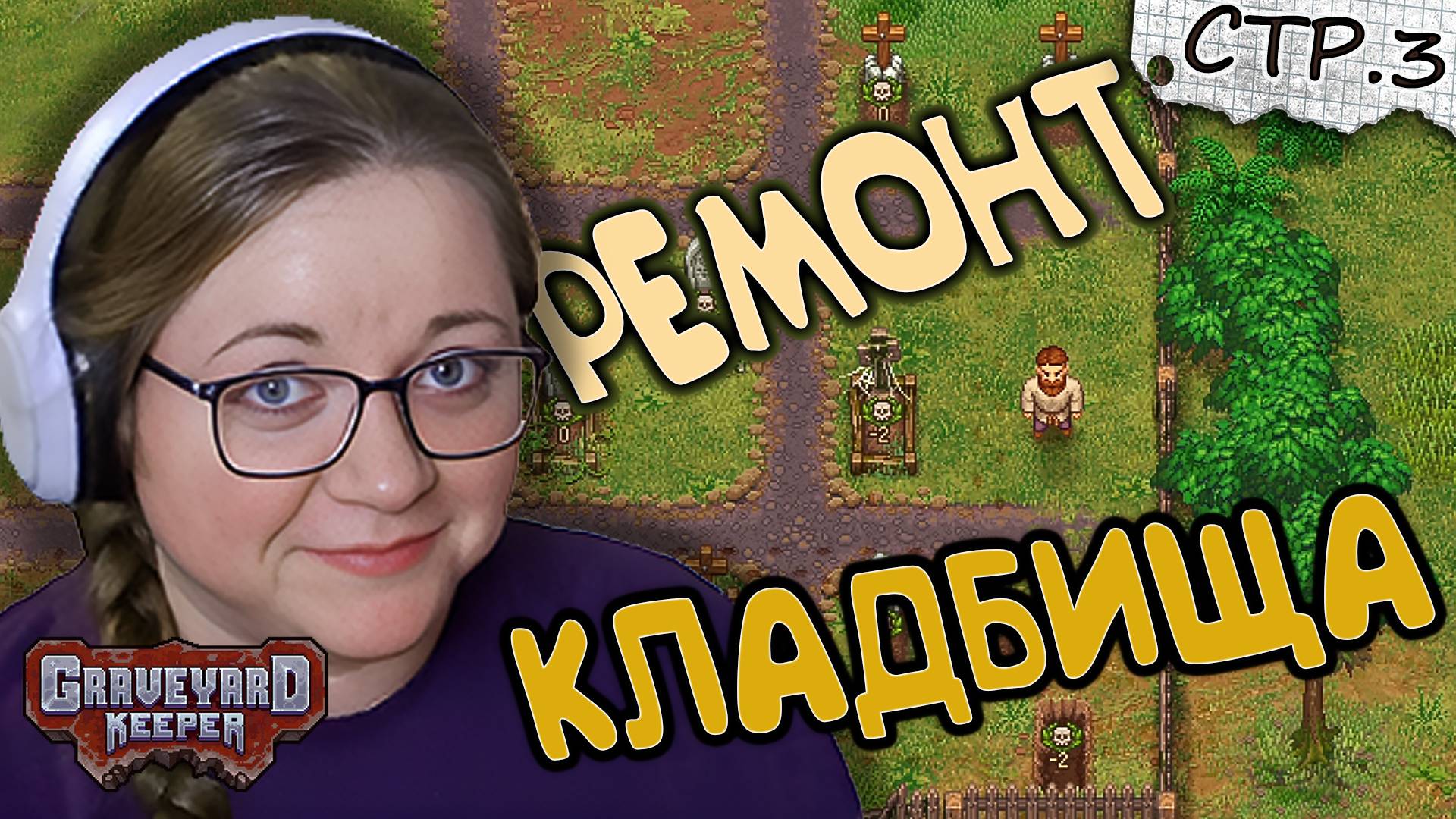 Graveyard Keeper ► Улучшаем кладбище (интересное со стрима) ►3 смотреть онлайн