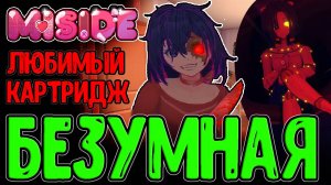 Ядро мира Мисайд и «Версия» Безумной Миты / Финал и Концовка истории / MiSide прохождение на русском