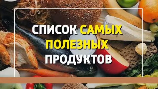 Какие продукты считаются самыми полезными смотреть онлайн