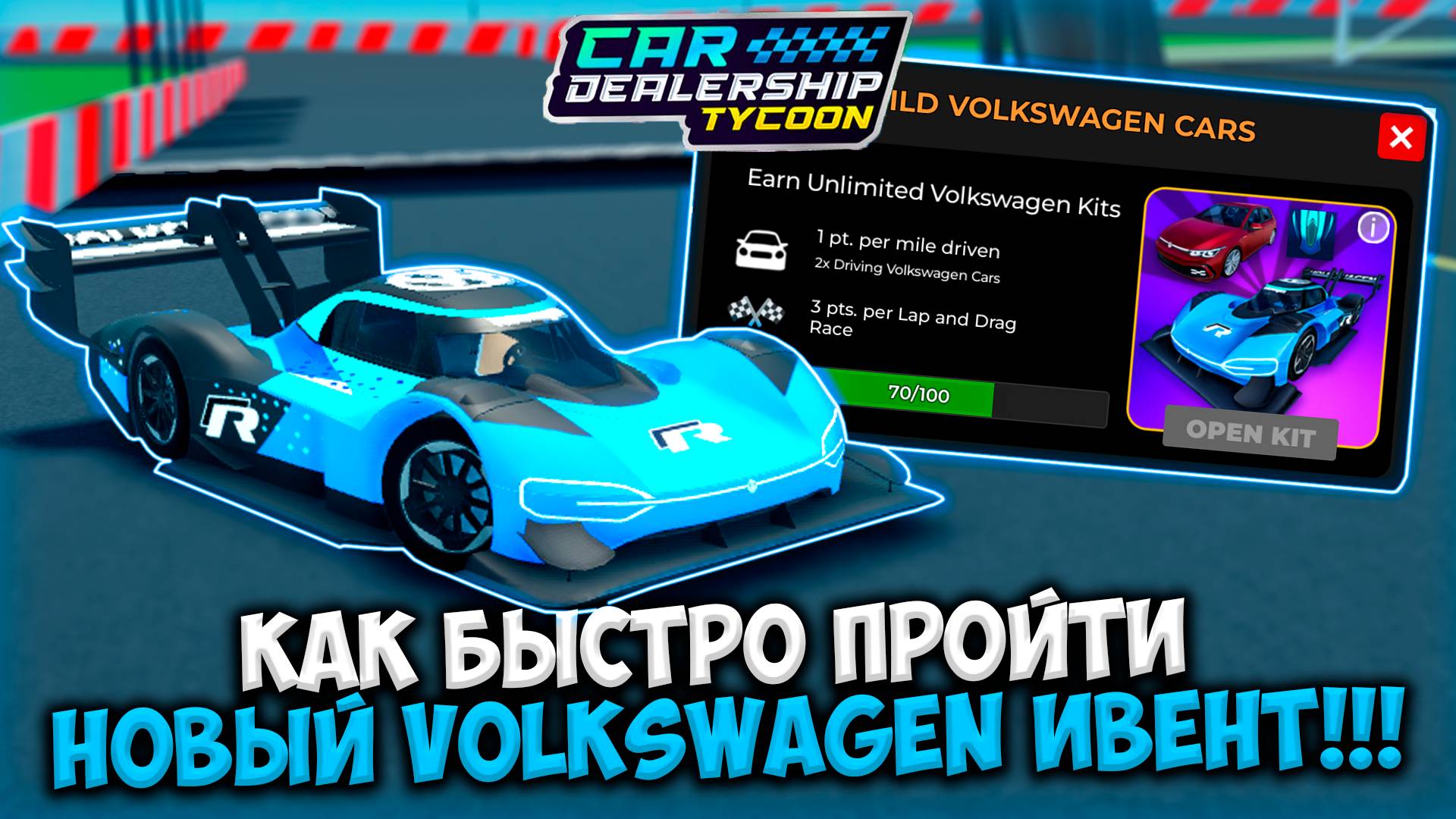 ГАЙД КАК БЫСТРО ПРОЙТИ НОВЫЙ VOLKSWAGEN ИВЕНТ В КДТ!!! | ROBLOX CAR DEALERSHIP TYCOON