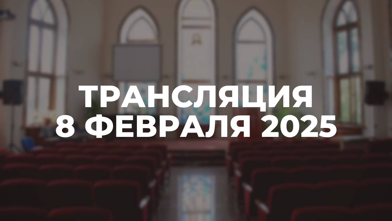 Трансляция служения 08.02.2025