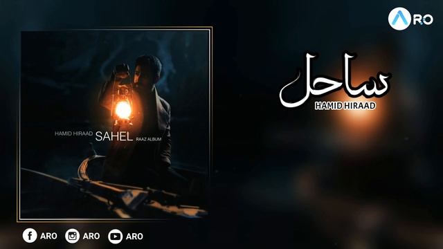Hamid Hiraad _ Sahel _ Subtitle Kurdish