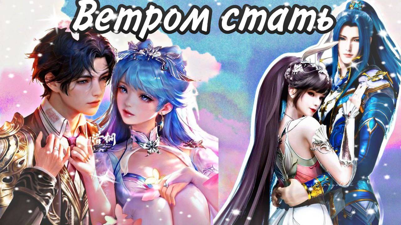 Клип Боевой континент(2) Ветром Стать(Совместно с Alina Kot)