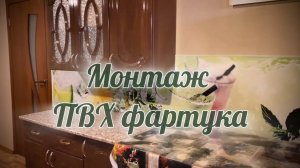 Монтаж ПВХ фартука без жидких гвоздей, бюджетно, своими руками