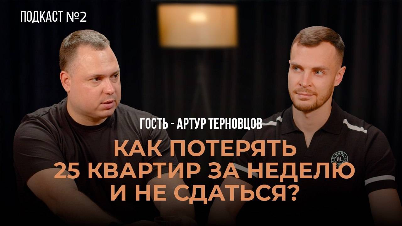 Подкаст про аренду с Артуром Терновцовым из Москвы. Как начинать посуточный бизнес на субаренде