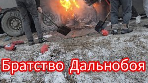 Дальнобой по России загорелась Фура сложилась Фура чуть не  попал в ДТП😳😳