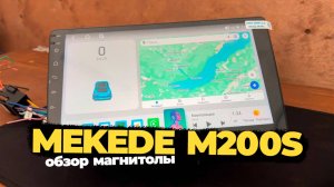 MEKEDE M200S - самая продаваемая андроид магнитола