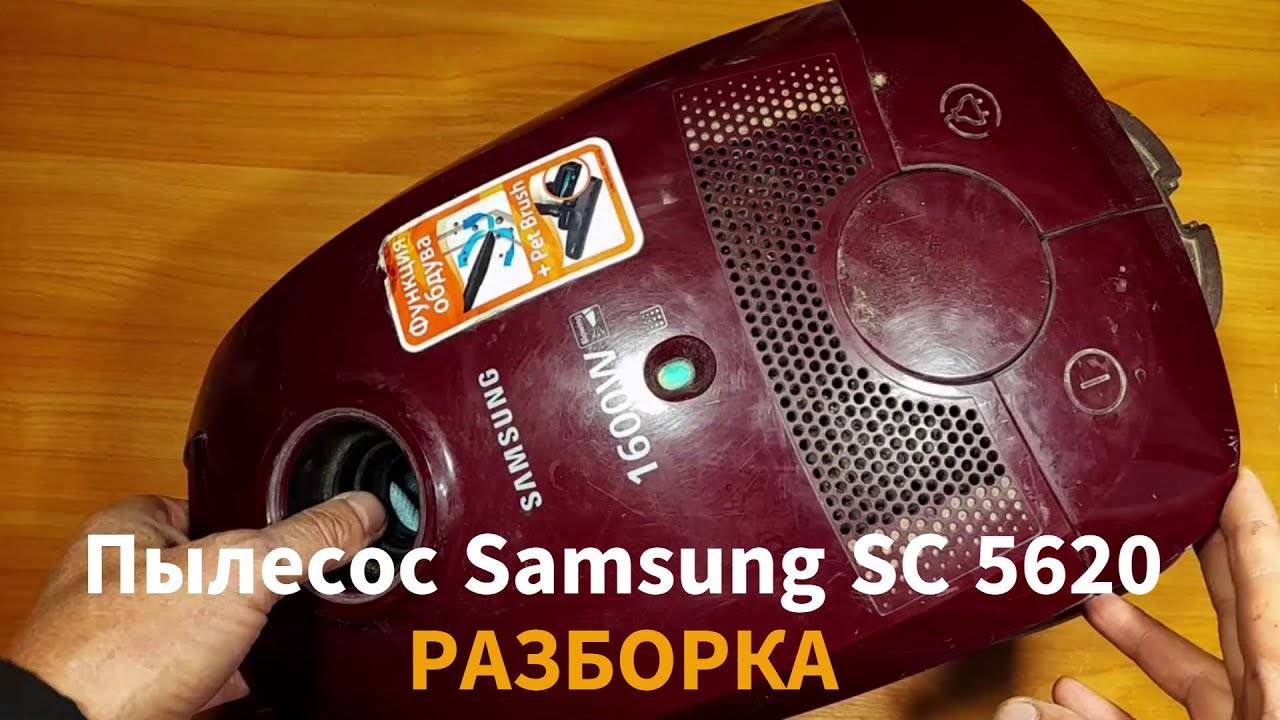 Пылесос Самсунг VC 5620 - разборка смотреть онлайн