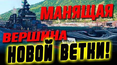 Hansa - максимально откровенно про новую десяточку ⚓Мир кораблей⚓