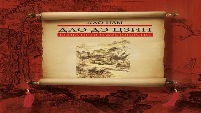 Дао Дэ Цзин Книга Пути и Достоинства смотреть онлайн