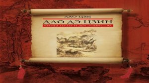Дао Дэ Цзин  Книга Пути и Достоинства