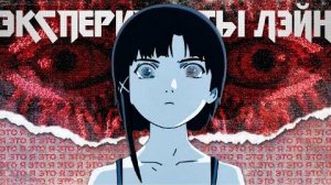 Тайтл обогнавший время | Игра и аниме Эксперименты Лэйн | Salvare
