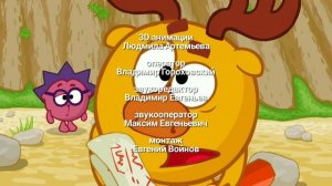 Лунтик - Оконцовка, Титры