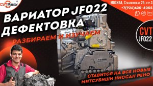 Разбираем новую модель вариатора Джатко JF022 для Ниссан Митсубиши и Рено