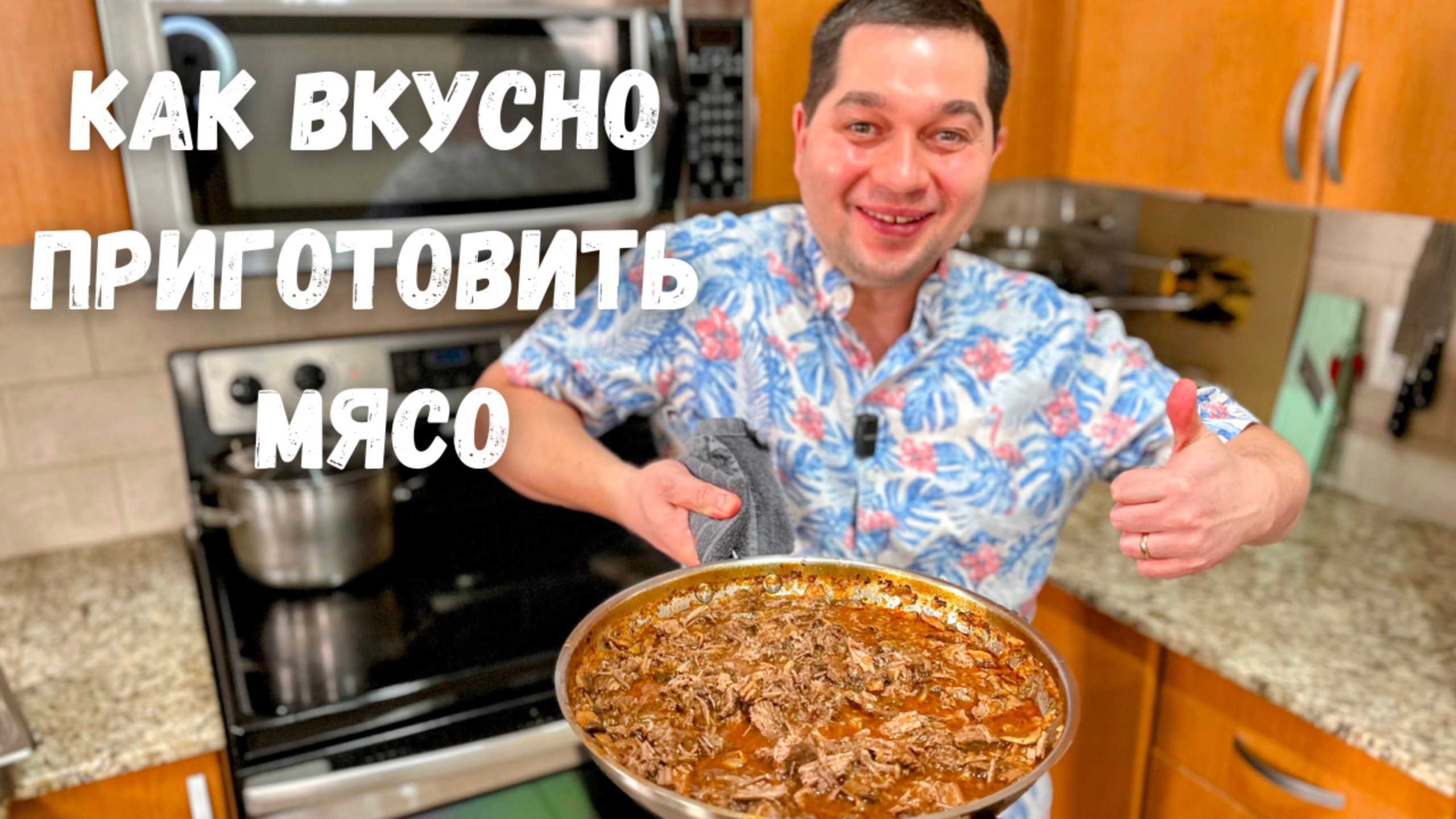 Мясо по этому рецепту очень мягкое. Просто невозможно оторваться, так вкусно!!! Рецепт из говядины смотреть онлайн