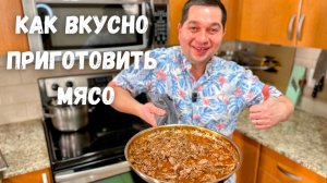 Мясо по этому рецепту очень мягкое. Просто невозможно оторваться, так вкусно!!! Рецепт из говядины