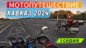 МОТОПУТЕШЕСТВИЕ на Кавказ. Первые километры и первое падение. Едем в горы без конкретного плана.