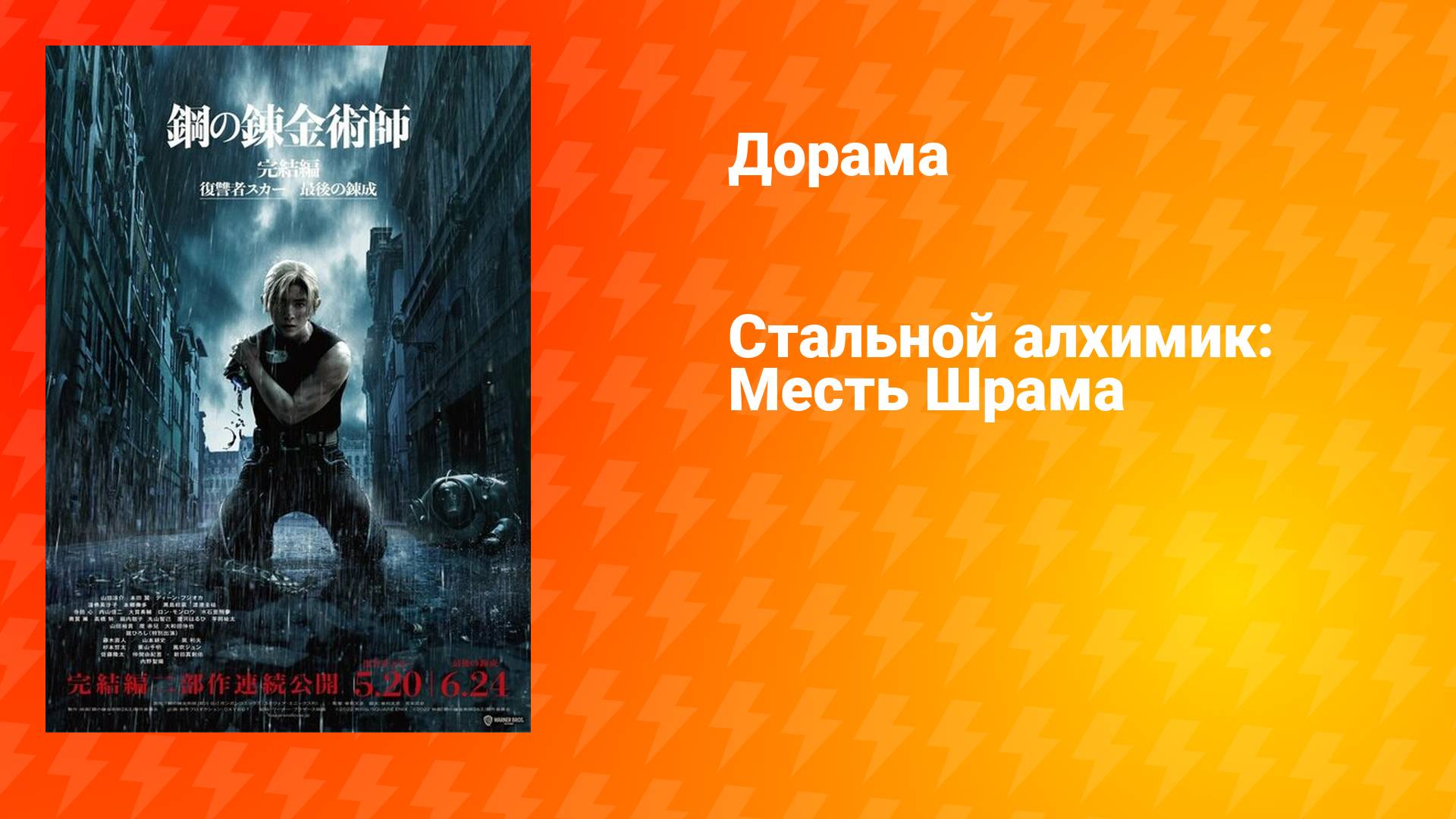 Стальной алхимик: Месть Шрама (дорама, 2022) смотреть онлайн