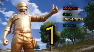 Пабг классика | Играем в пабг классика с друзьями.