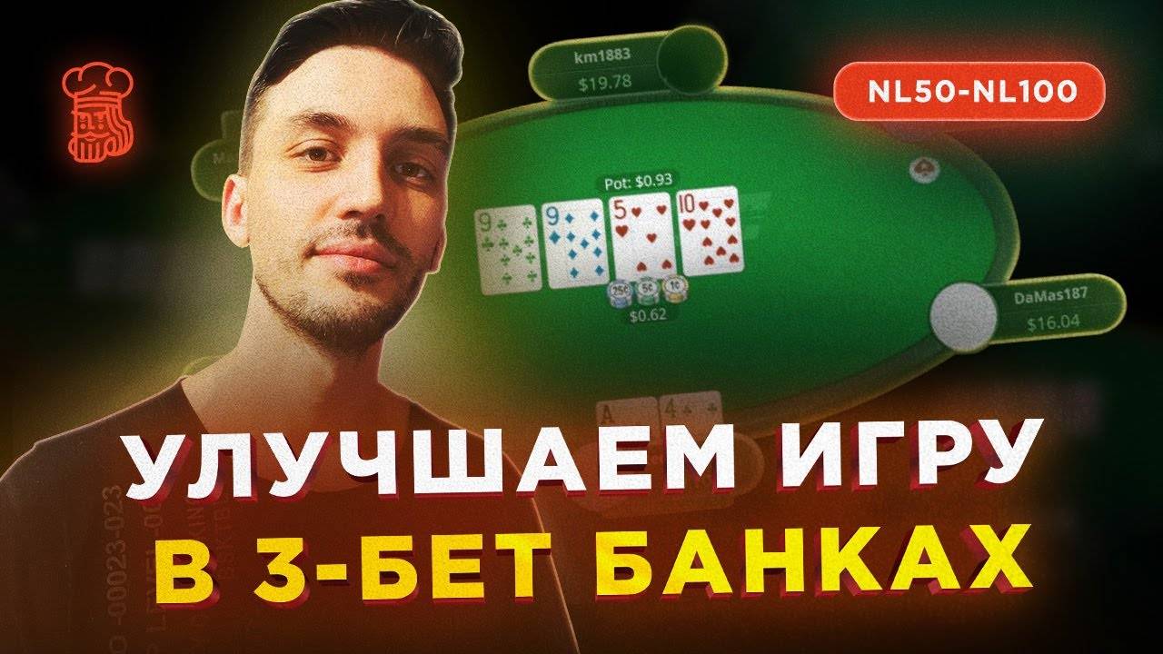 5 СОВЕТОВ, чтобы улучшить свою игру в 3-бет банках смотреть онлайн