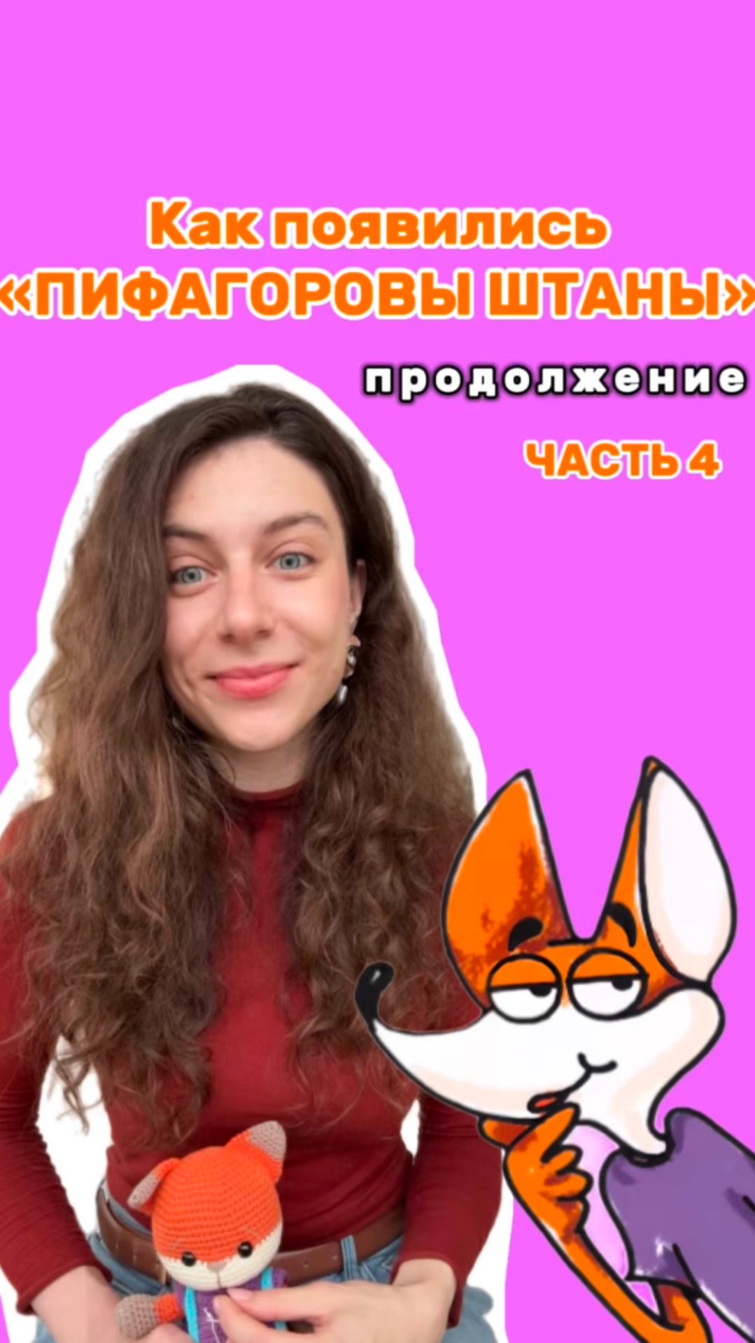 Пифагоровы штаны смотреть онлайн