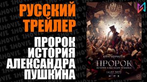 Пророк. История Александра Пушкина (фильм, 2025)
