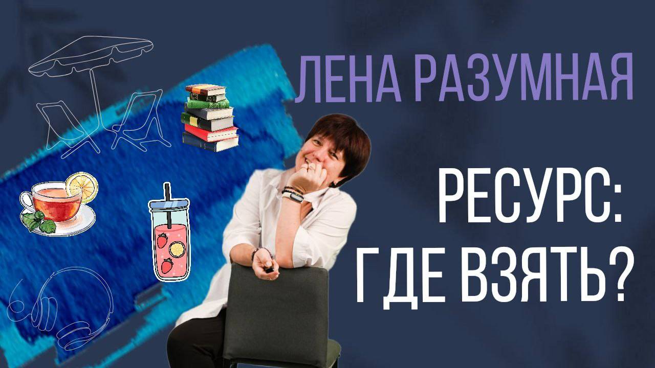 Ресурс: где брать, как сохранять смотреть онлайн