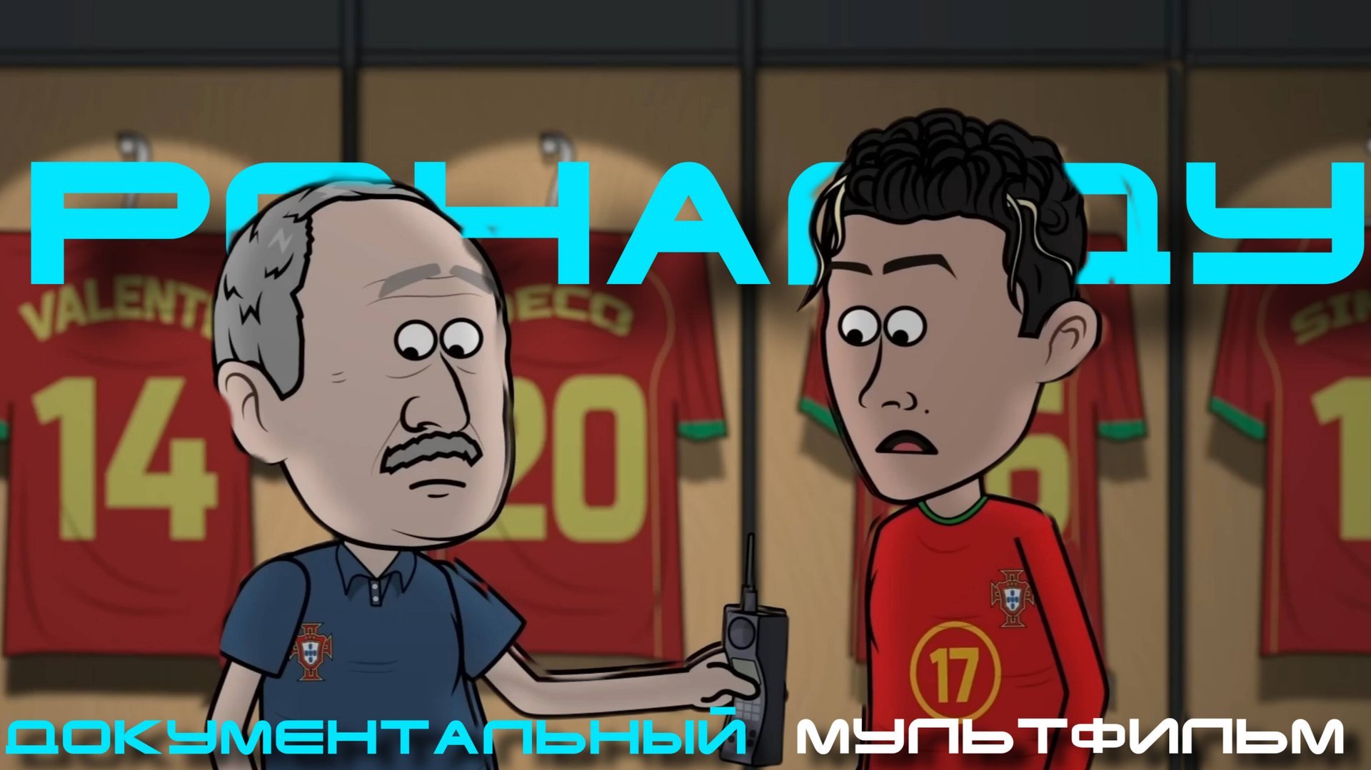 КРИШТИАНУ РОНАЛДУ - ДОКУМЕНТАЛЬНЫЙ ФИЛЬМ смотреть онлайн