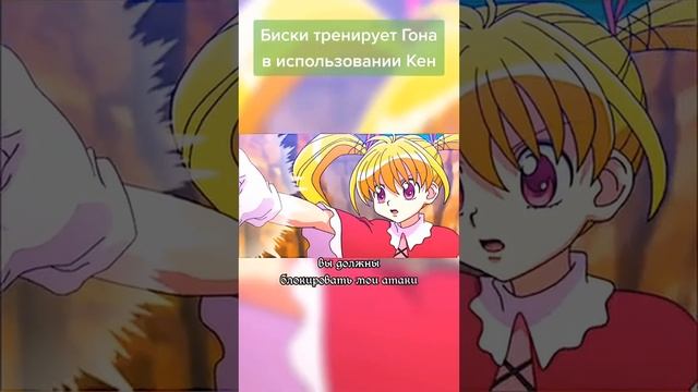 Биски тренерует Гона в использовании Кен смотреть онлайн