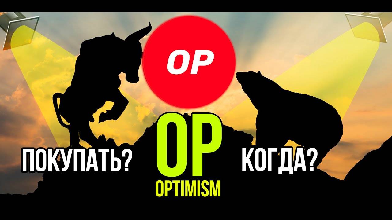 OP - Optimism - OP Mainnet стоит ли покупать и когда Разбираем плюсы и минусы криптовалюты. смотреть онлайн