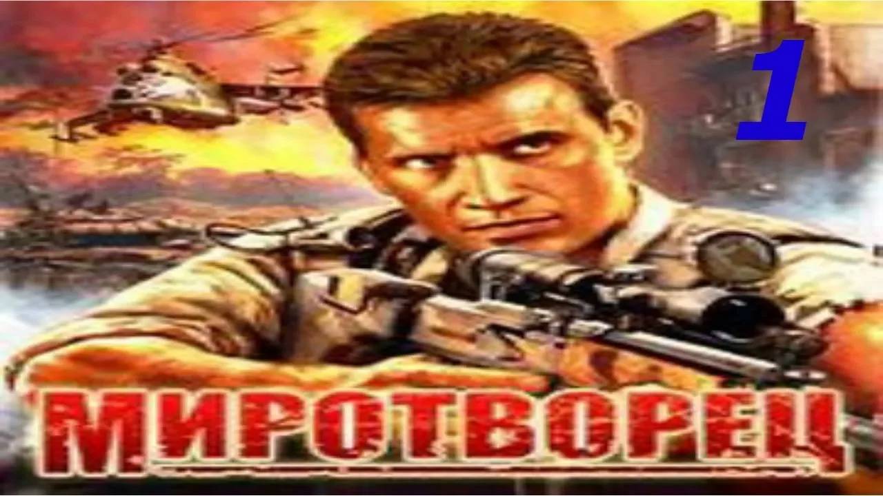 Прохождение Миротворец #1 (Начало)