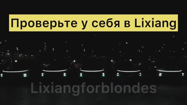 Проверьте в своем Lixiang