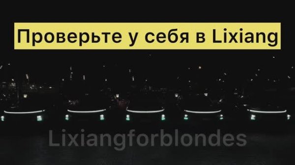 Проверьте в своем Lixiang