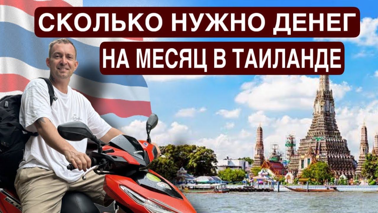 Сколько стоит месяц жизни в Таиланде 2024 смотреть онлайн