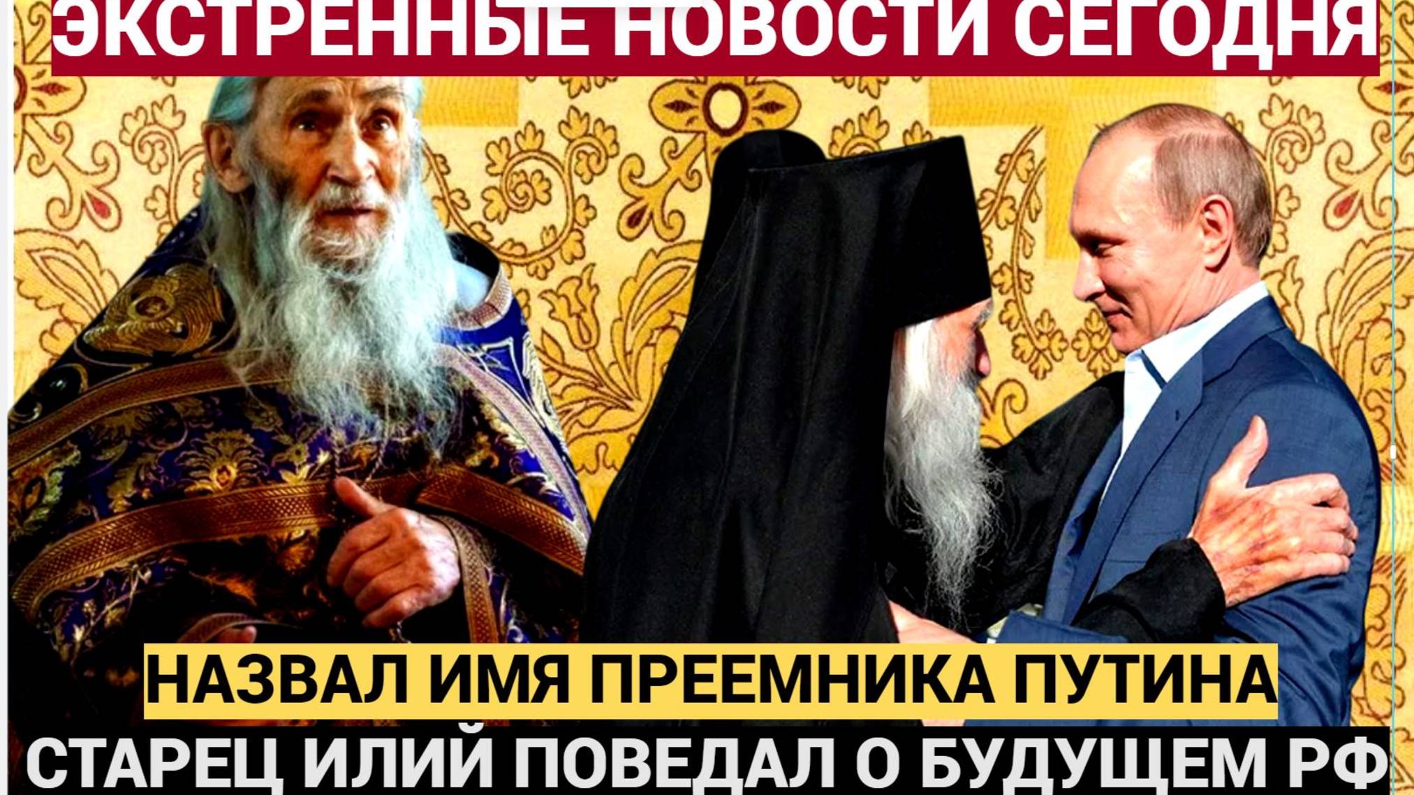 СЕНСАЦИЯ! Старец Илий ОТКРЫЛ ТАЙНУ Имя следующего президента РФ шокирует народ… Никто не ожидал смотреть онлайн