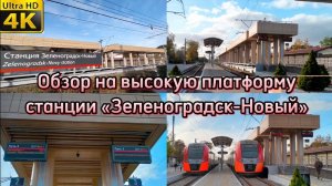 Обзор высокой платформы на станции «Зеленоградск-Новый». Вторая на Калининградской железной дороге!