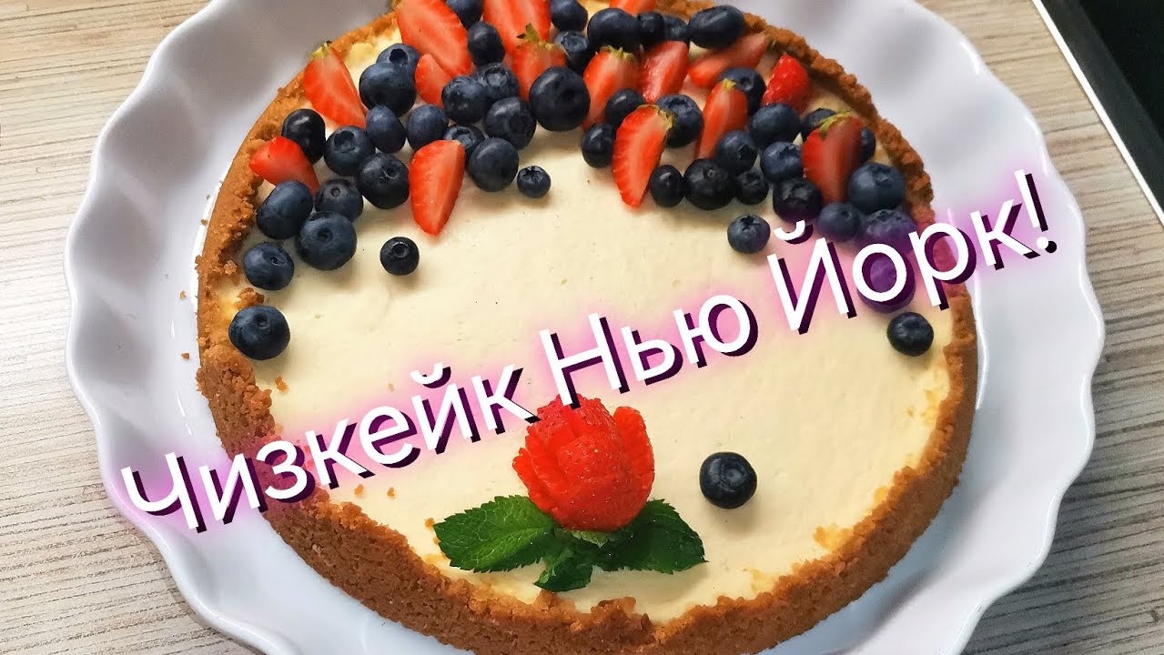 Чизкейк New York полное видео