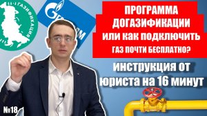 Социальная газификация // Как газифицировать дом? // Советы юриста по догазификации домовладений