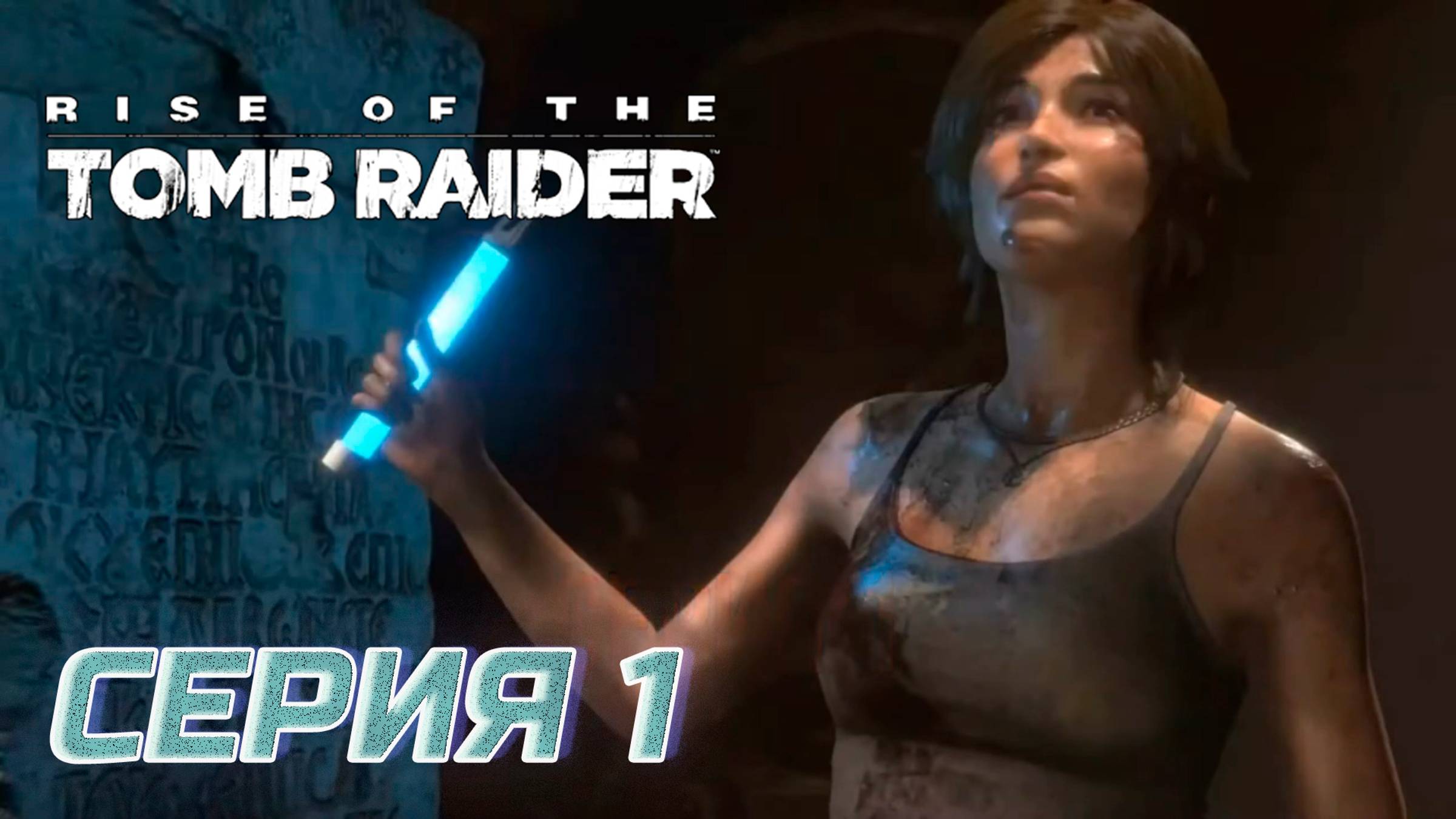 Прохождение Rise of the Tomb Raider. Без комментов. Часть 1