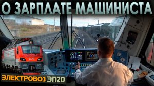 Работа машиниста на электровозе ЭП20