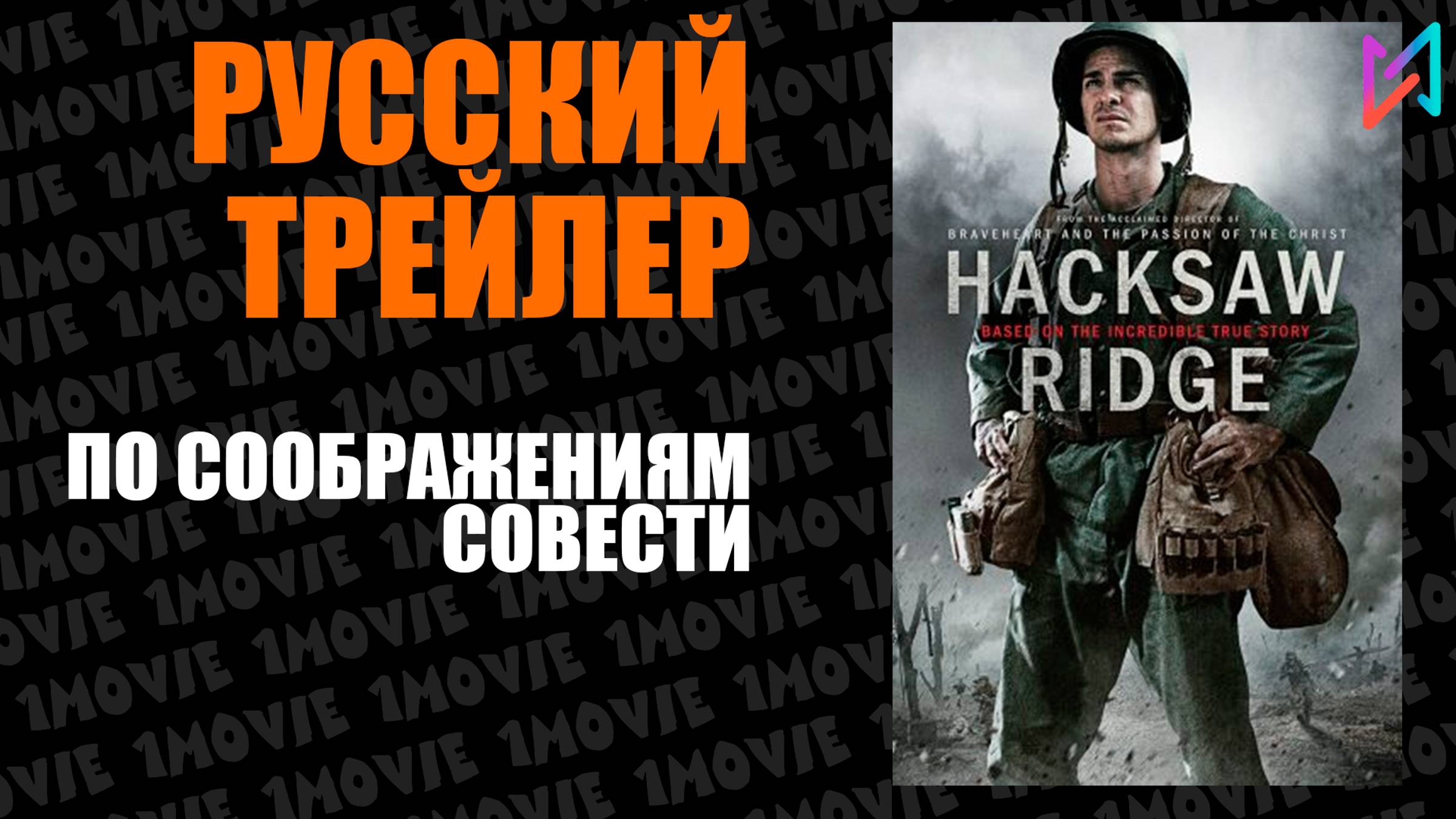 По соображениям совести (фильм, 2016) смотреть онлайн