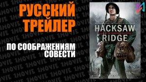 По соображениям совести (фильм, 2016)