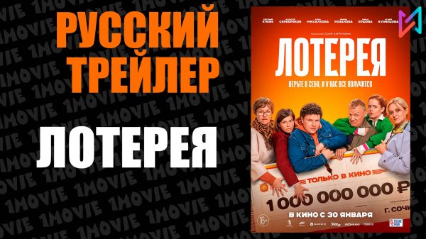 Лотерея (фильм, 2025)