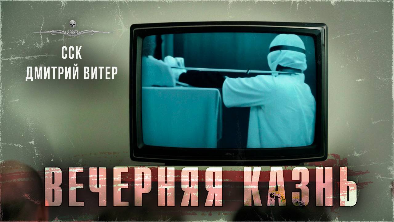 ССК | Убийство в прямом эфире. ВЕЧЕРНЯЯ КАЗНЬ смотреть онлайн