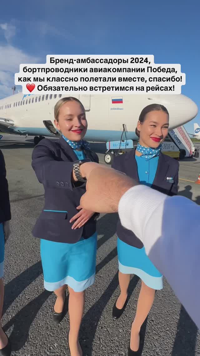Бренд-амбассадоры 2024, бортпроводники авиакомпании Победа, как мы классно полетали вместе 👏 смотреть онлайн