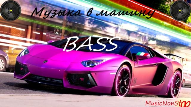 🔥Музыка в машину 2025🔥, BASS Music, S4