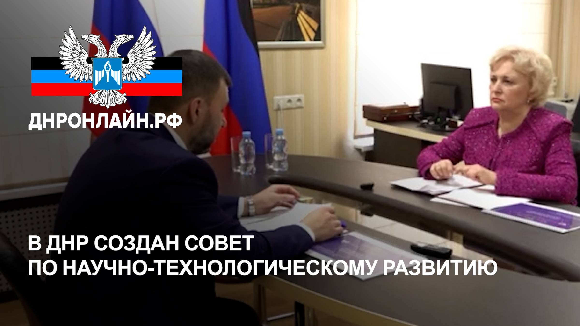 В ДНР создан Совет по научно-технологическому развитию смотреть онлайн