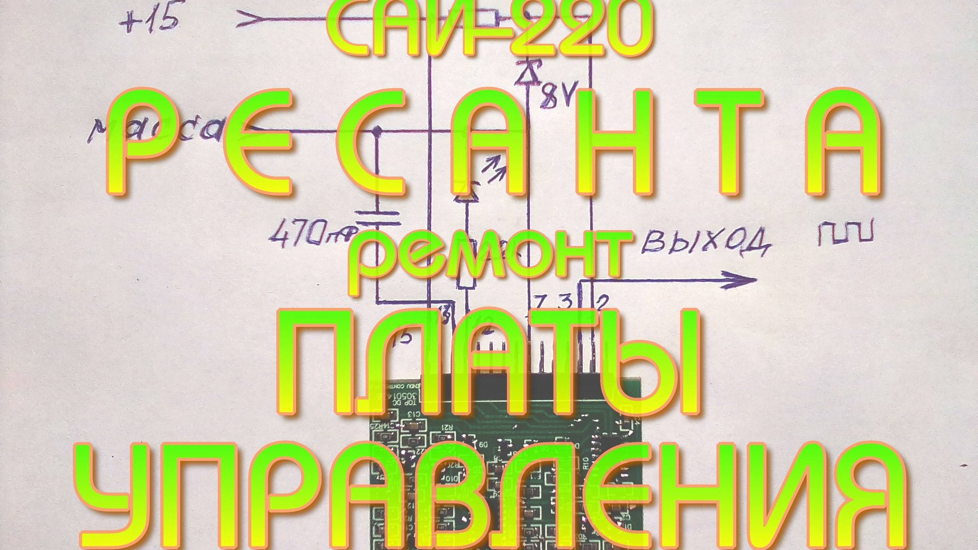 САИ-220 Ресанта, ремонт платы управления