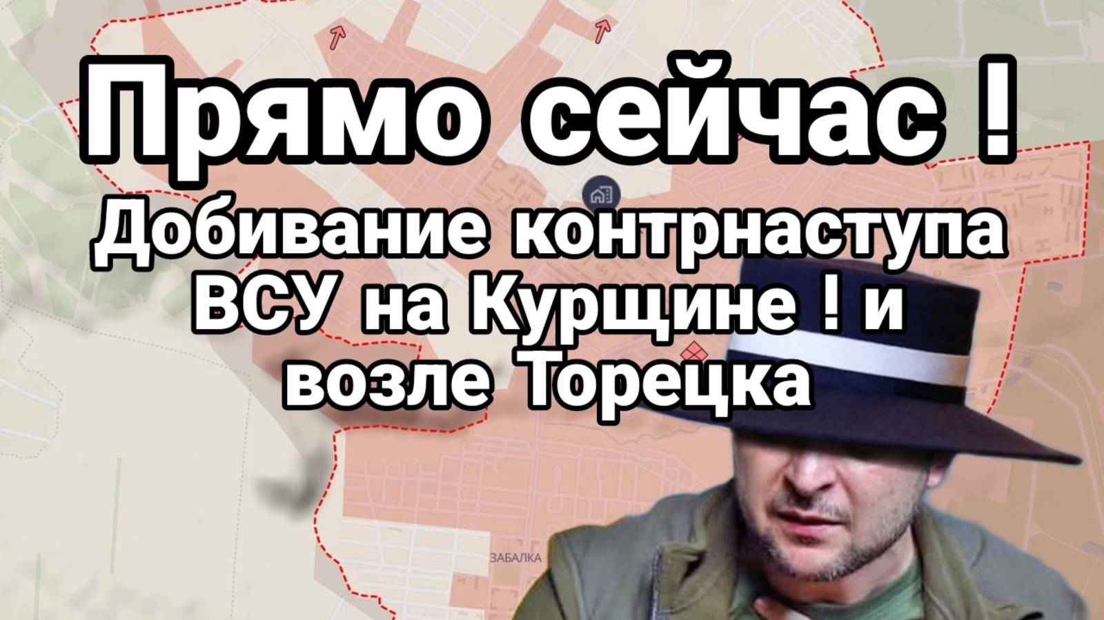 ПРЯМО СЕЙЧАС ! ДОБИВАНИЕ ВСУ В ПОСАДКА НА КУРЩИНЕ И ВОЗЛЕ ТОРЕЦКА Редкоземельный Зеленский